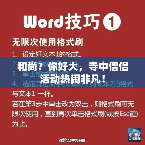 和尚？你好大，寺中僧侣活动热闹非凡！