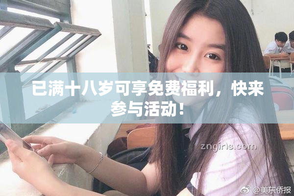 已满十八岁可享免费福利，快来参与活动！