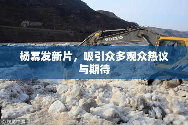 杨幂发新片，吸引众多观众热议与期待