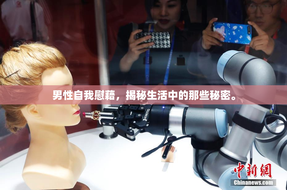男性自我慰藉，揭秘生活中的那些秘密。