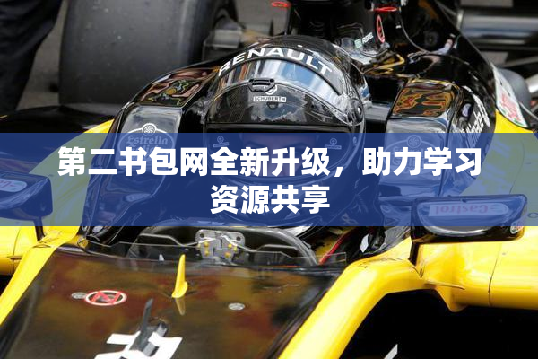 第二书包网全新升级，助力学习资源共享