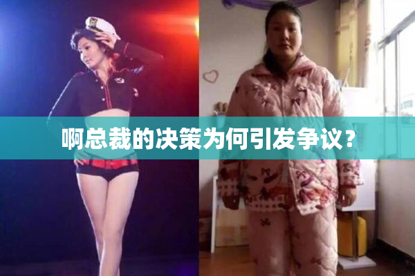 啊总裁的决策为何引发争议？