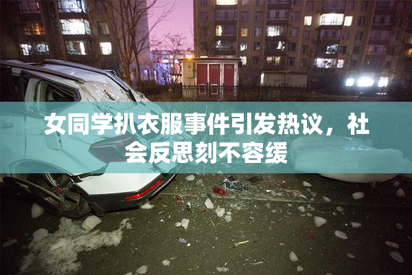 女同学扒衣服事件引发热议，社会反思刻不容缓