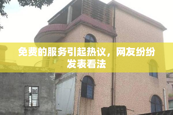 免费的服务引起热议，网友纷纷发表看法