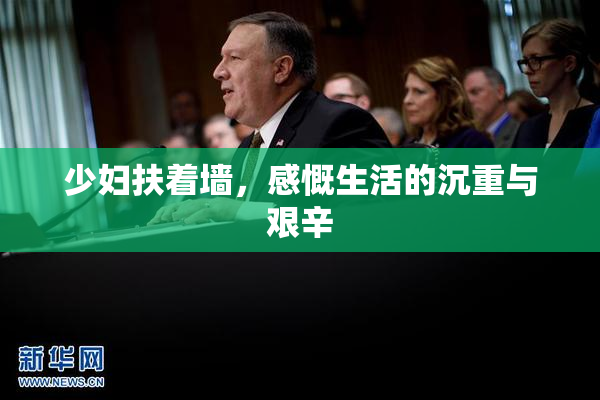 少妇扶着墙，感慨生活的沉重与艰辛