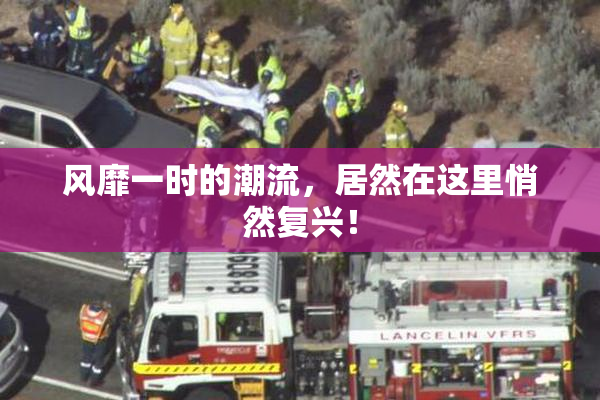 风靡一时的潮流，居然在这里悄然复兴！
