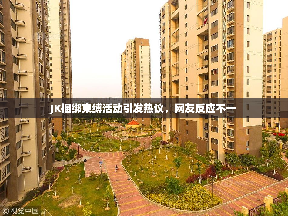 JK捆绑束缚活动引发热议，网友反应不一