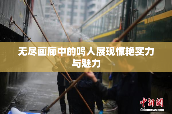 无尽画廊中的鸣人展现惊艳实力与魅力