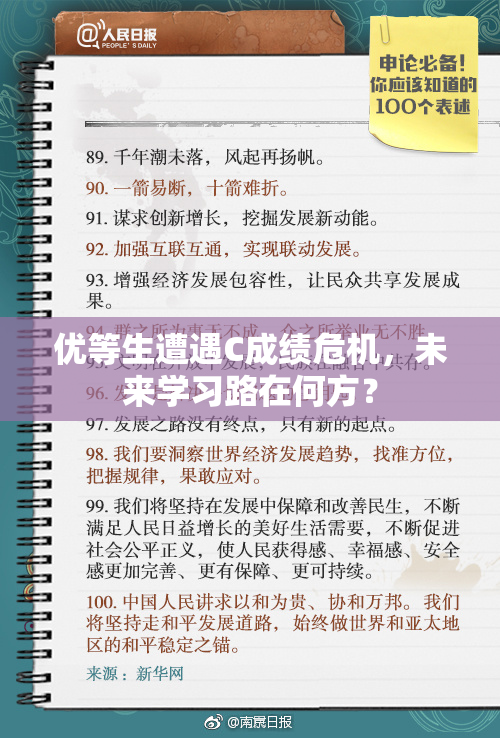 优等生遭遇C成绩危机，未来学习路在何方？