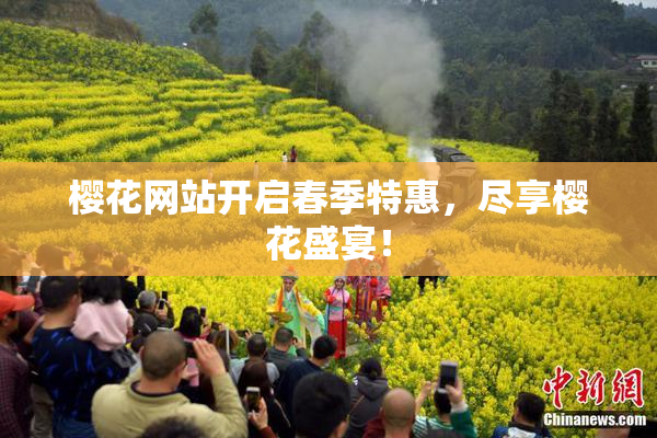 樱花网站开启春季特惠，尽享樱花盛宴！