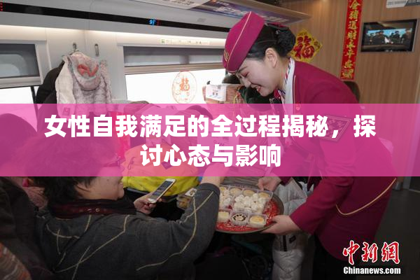 女性自我满足的全过程揭秘，探讨心态与影响