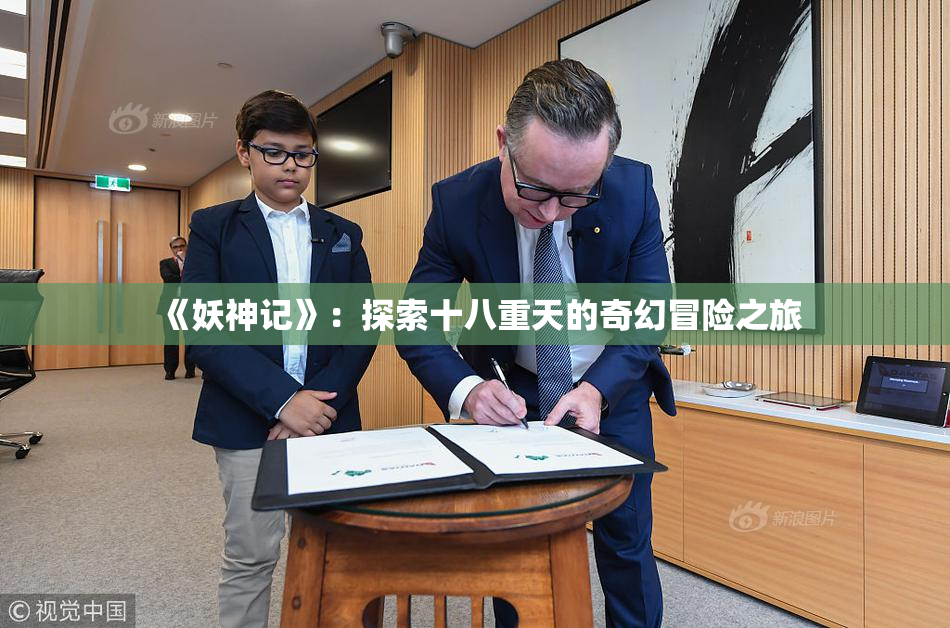 《妖神记》：探索十八重天的奇幻冒险之旅