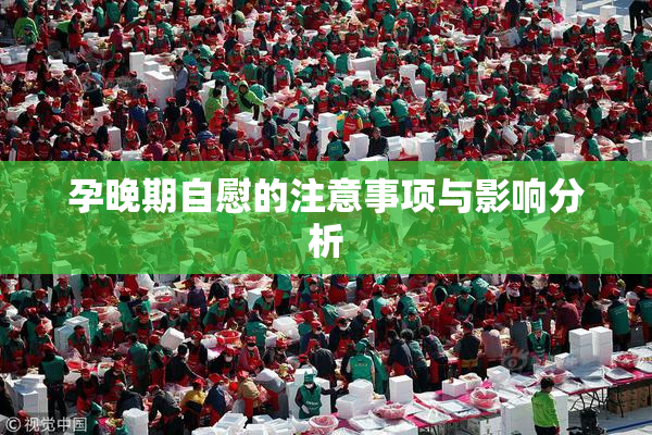 孕晚期自慰的注意事项与影响分析