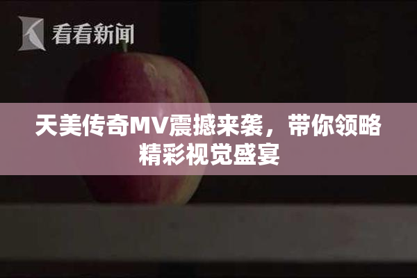 天美传奇MV震撼来袭，带你领略精彩视觉盛宴