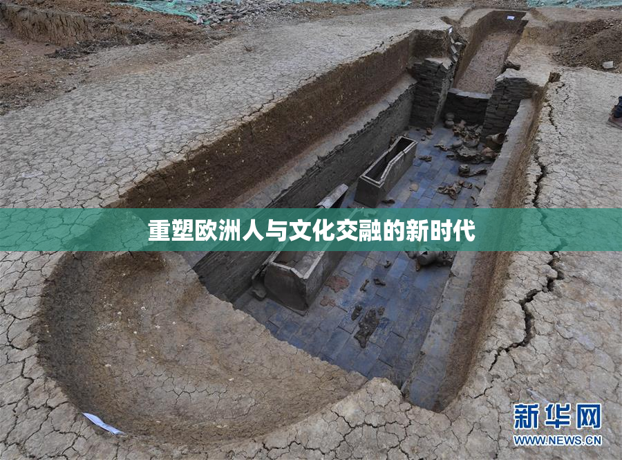 重塑欧洲人与文化交融的新时代