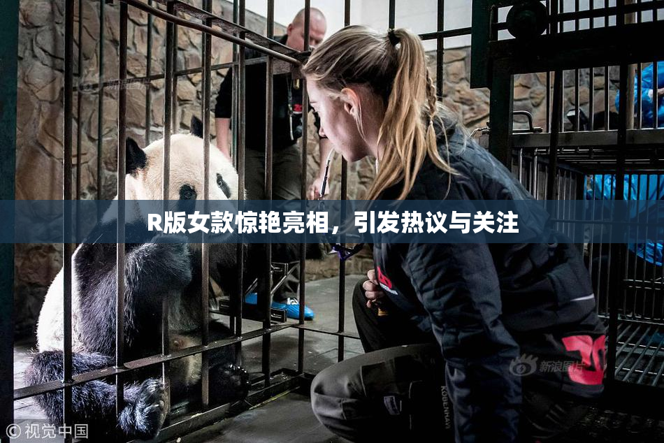 R版女款惊艳亮相，引发热议与关注