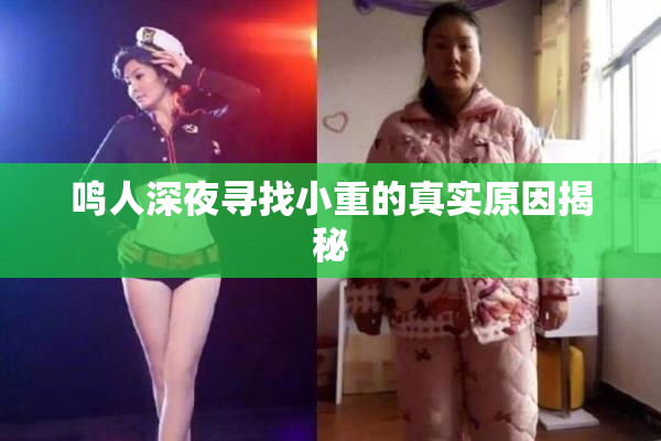 鸣人深夜寻找小重的真实原因揭秘