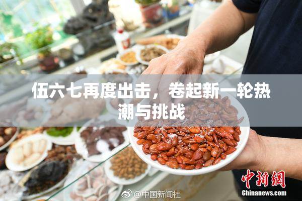 伍六七再度出击，卷起新一轮热潮与挑战