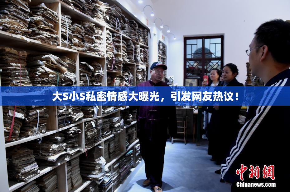 大S小S私密情感大曝光，引发网友热议！