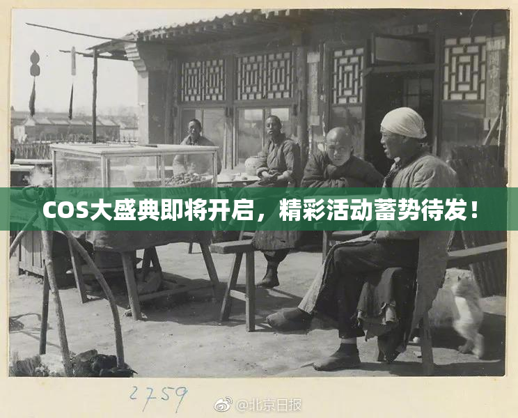 COS大盛典即将开启，精彩活动蓄势待发！