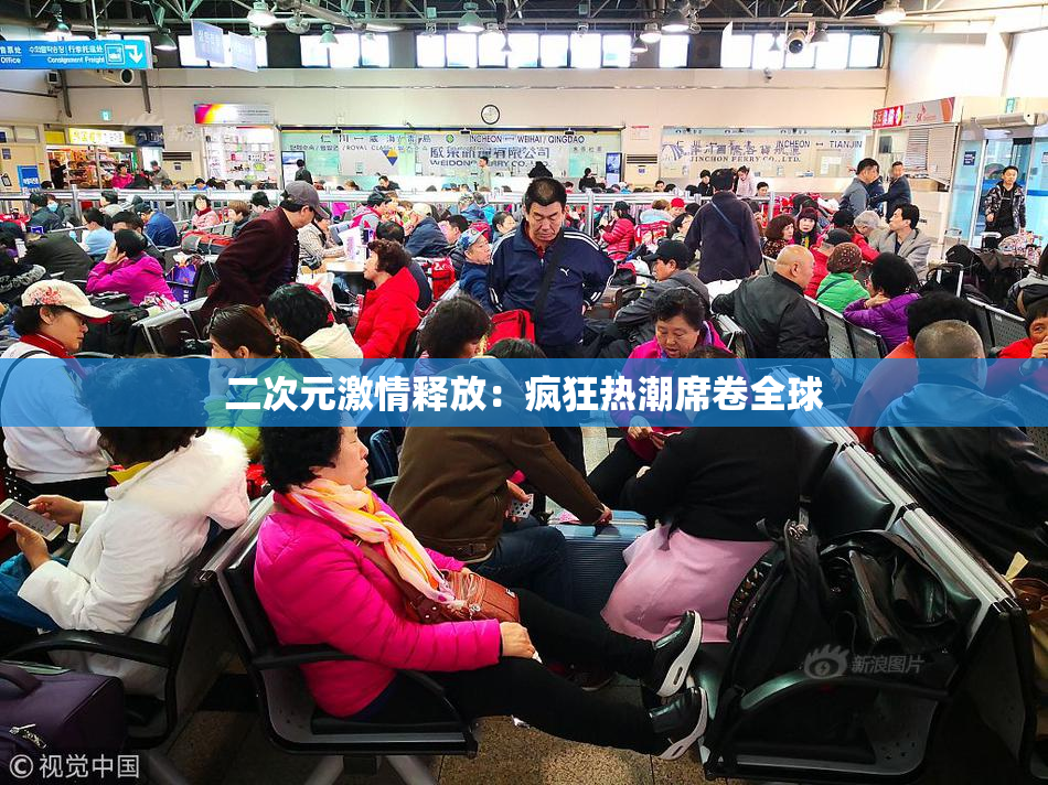 二次元激情释放：疯狂热潮席卷全球