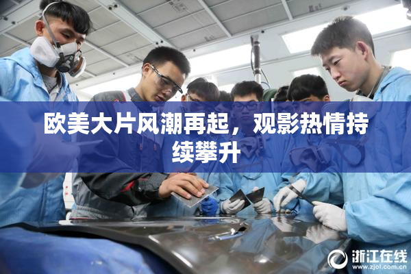 欧美大片风潮再起，观影热情持续攀升