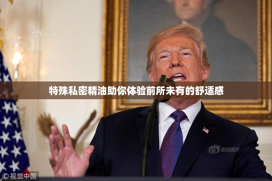 特殊私密精油助你体验前所未有的舒适感