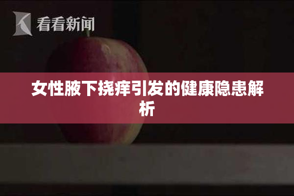 女性腋下挠痒引发的健康隐患解析