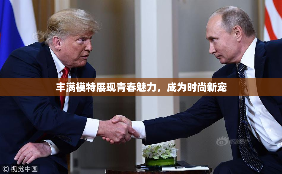 丰满模特展现青春魅力，成为时尚新宠