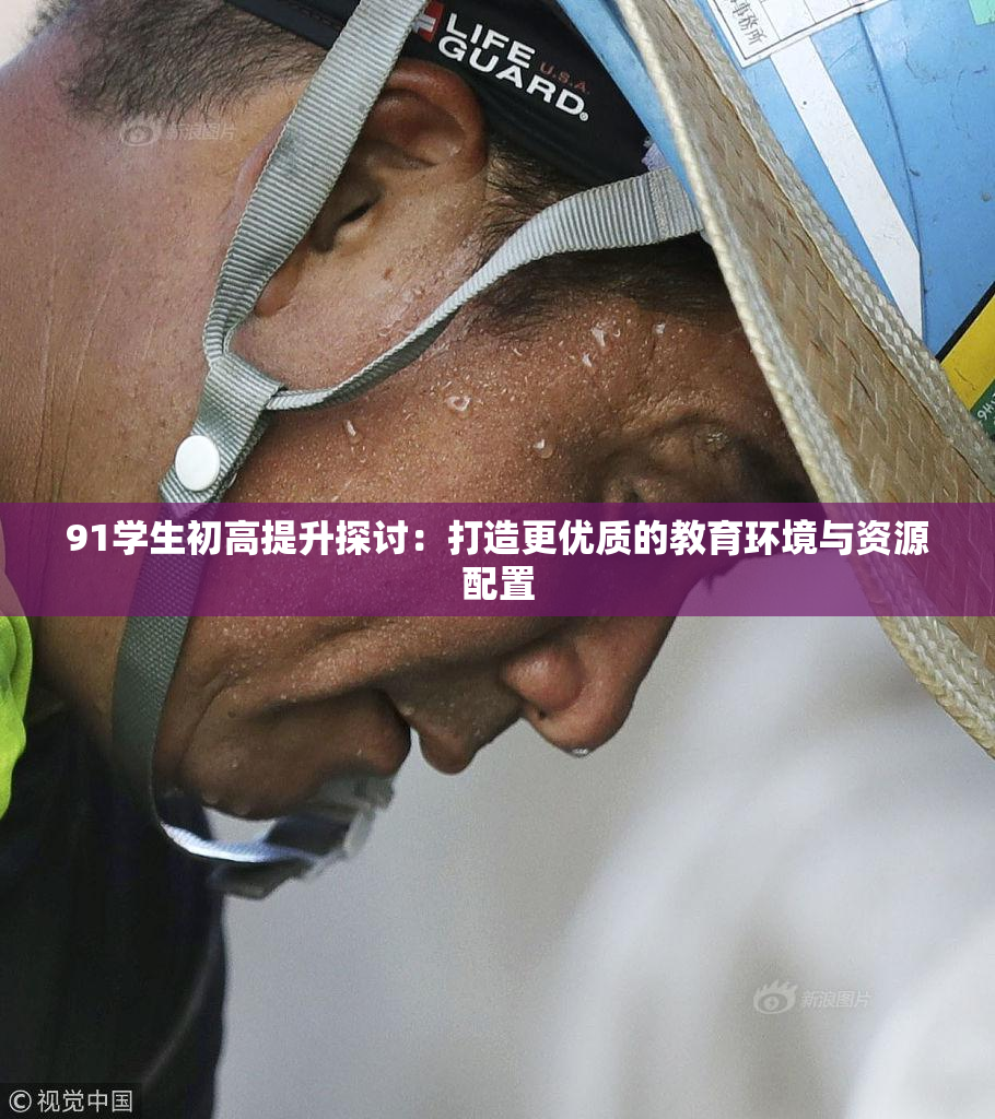 91学生初高提升探讨：打造更优质的教育环境与资源配置
