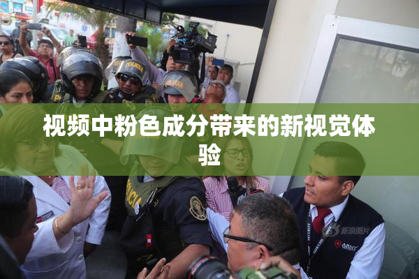 视频中粉色成分带来的新视觉体验