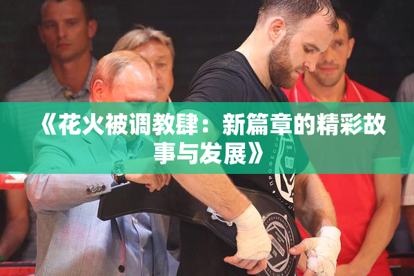 《花火被调教肆：新篇章的精彩故事与发展》