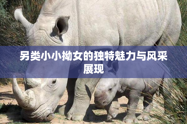 另类小小拗女的独特魅力与风采展现