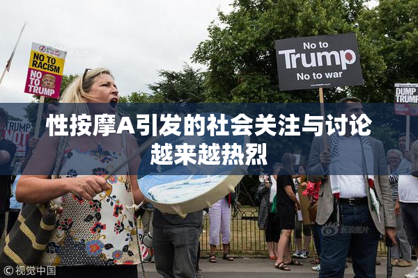 性按摩A引发的社会关注与讨论越来越热烈