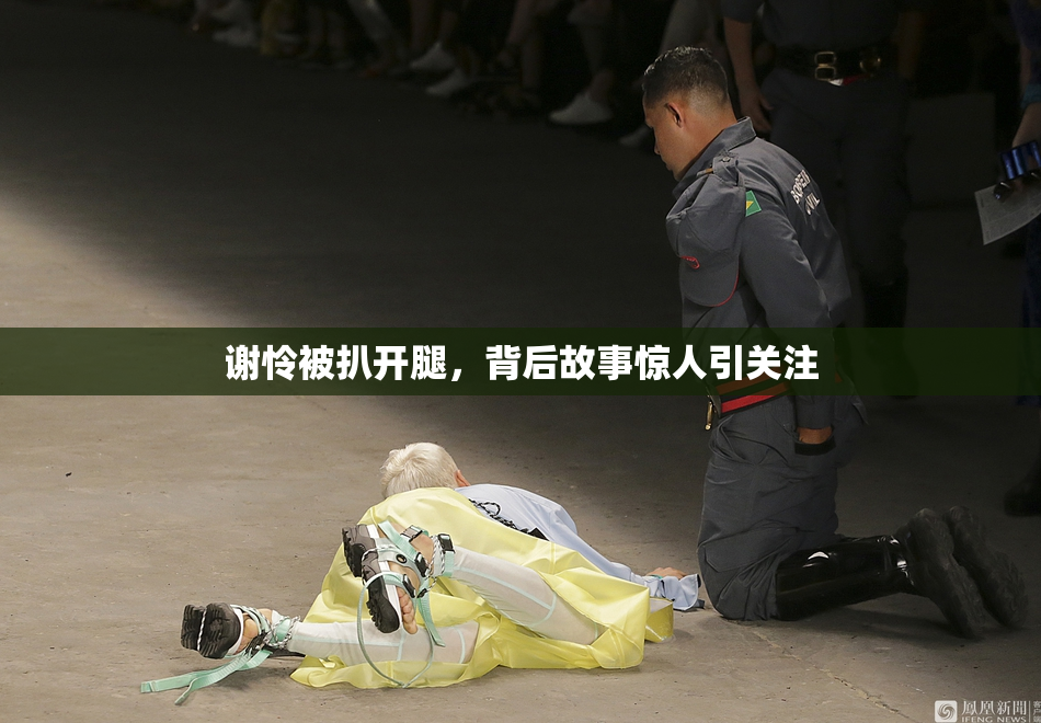 谢怜被扒开腿，背后故事惊人引关注