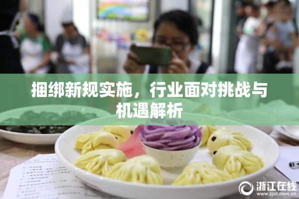 捆绑新规实施，行业面对挑战与机遇解析