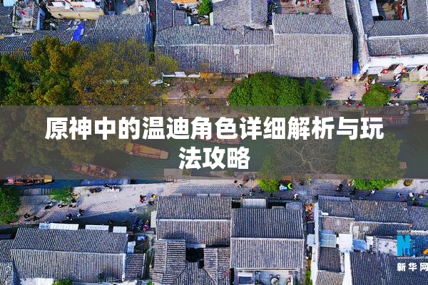 原神中的温迪角色详细解析与玩法攻略