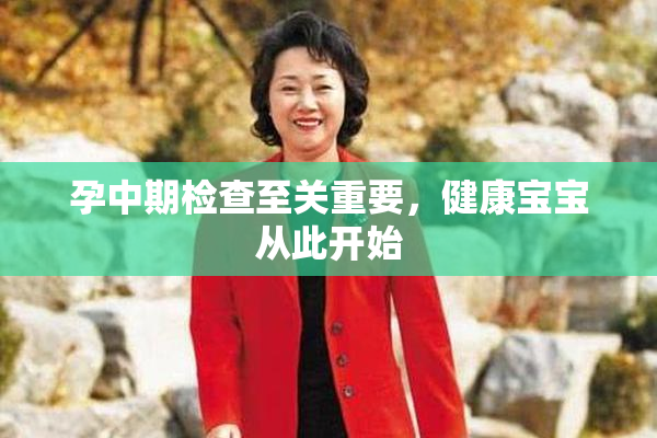 孕中期检查至关重要，健康宝宝从此开始