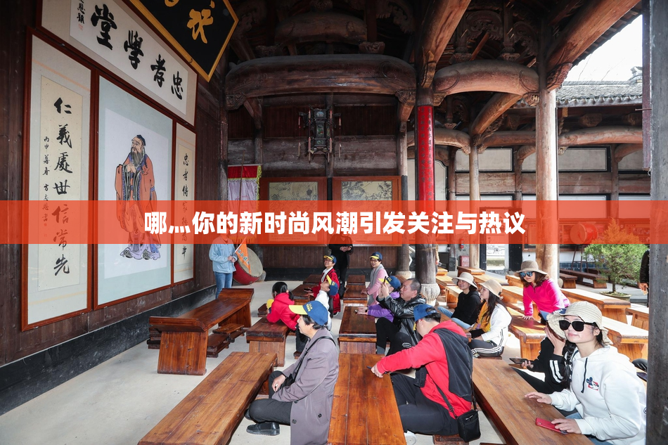 哪灬你的新时尚风潮引发关注与热议