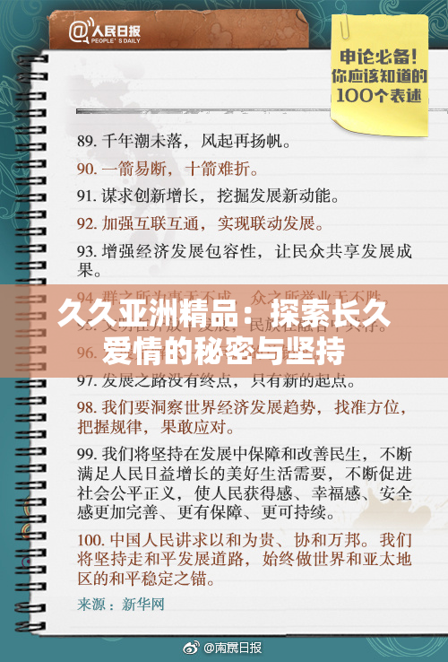 久久亚洲精品：探索长久爱情的秘密与坚持