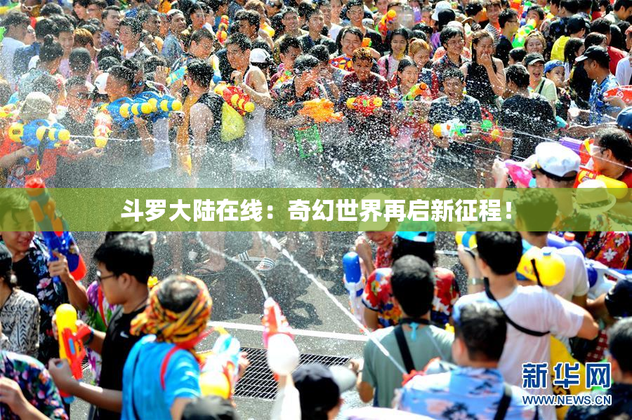 斗罗大陆在线：奇幻世界再启新征程！