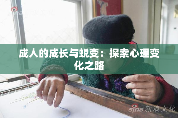 成人的成长与蜕变：探索心理变化之路