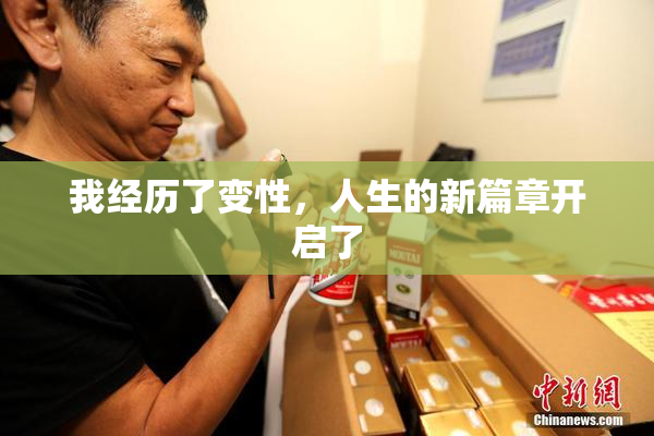 我经历了变性，人生的新篇章开启了