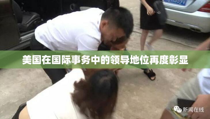 美国在国际事务中的领导地位再度彰显