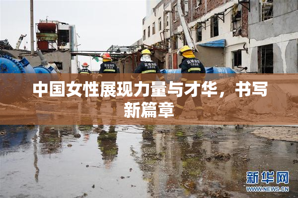 中国女性展现力量与才华，书写新篇章