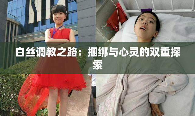白丝调教之路：捆绑与心灵的双重探索