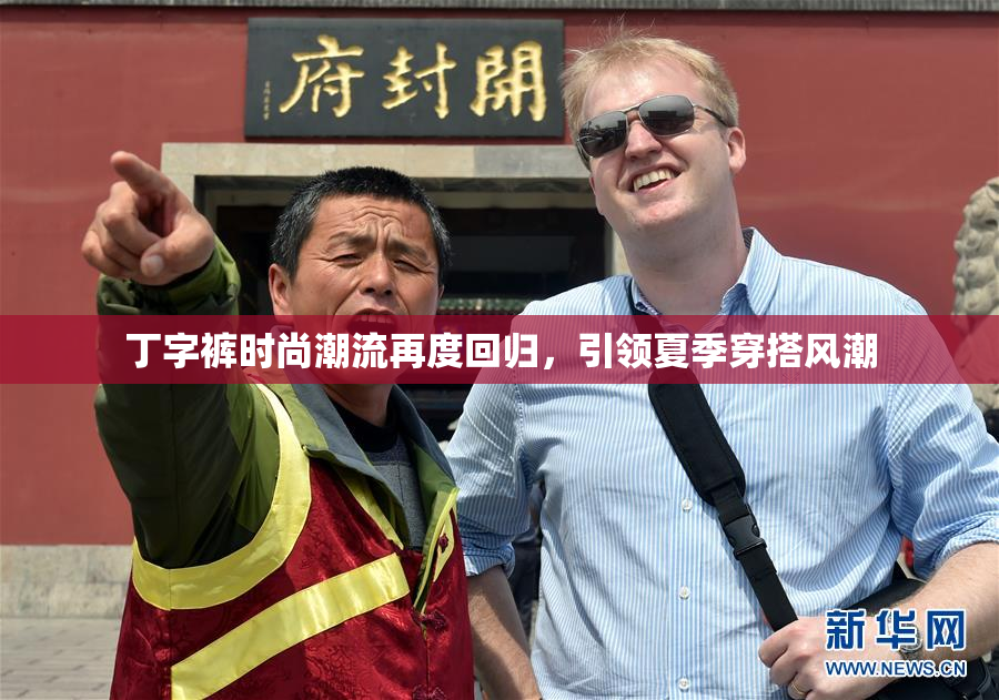 丁字裤时尚潮流再度回归，引领夏季穿搭风潮