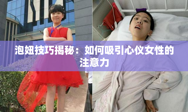 泡妞技巧揭秘：如何吸引心仪女性的注意力