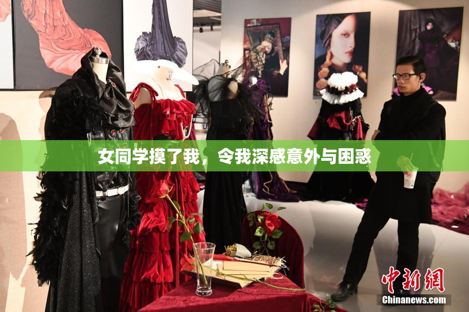 女同学摸了我，令我深感意外与困惑