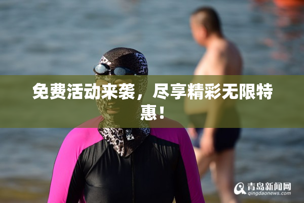 免费活动来袭，尽享精彩无限特惠！